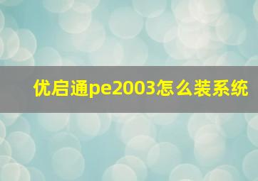 优启通pe2003怎么装系统