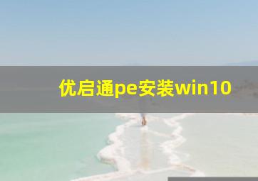 优启通pe安装win10