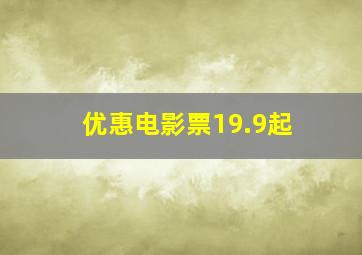 优惠电影票19.9起