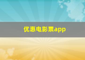 优惠电影票app