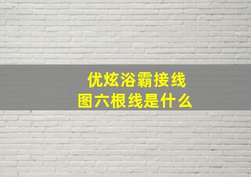 优炫浴霸接线图六根线是什么