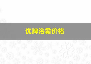 优牌浴霸价格