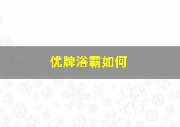 优牌浴霸如何