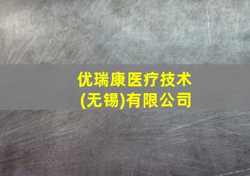 优瑞康医疗技术(无锡)有限公司