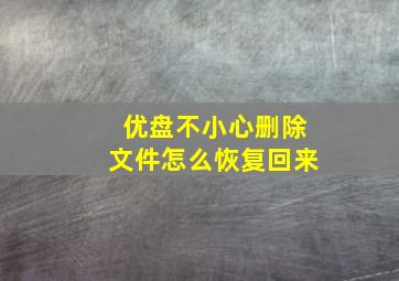 优盘不小心删除文件怎么恢复回来