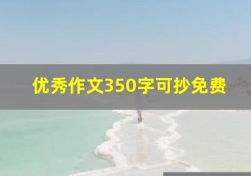 优秀作文350字可抄免费