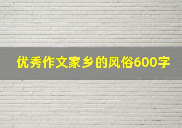 优秀作文家乡的风俗600字