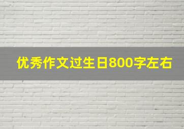 优秀作文过生日800字左右