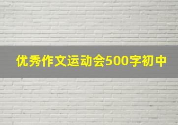 优秀作文运动会500字初中