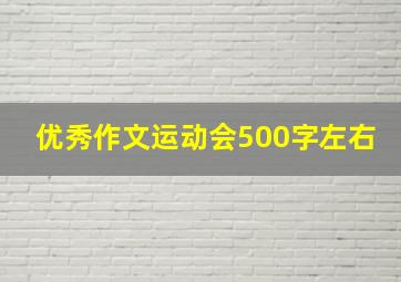 优秀作文运动会500字左右