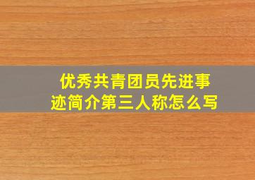 优秀共青团员先进事迹简介第三人称怎么写