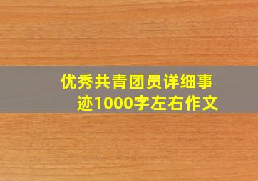 优秀共青团员详细事迹1000字左右作文