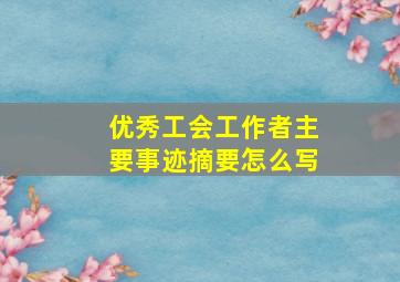 优秀工会工作者主要事迹摘要怎么写