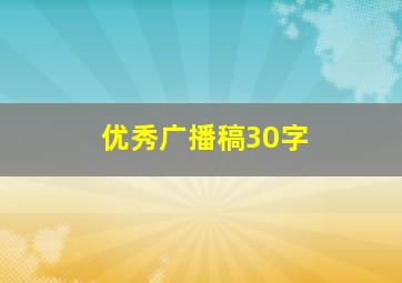 优秀广播稿30字