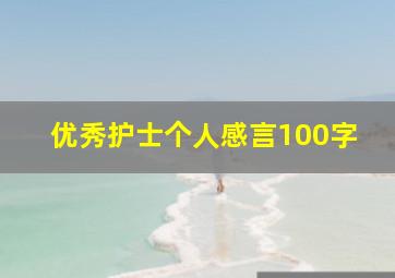 优秀护士个人感言100字