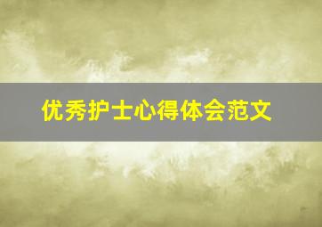 优秀护士心得体会范文