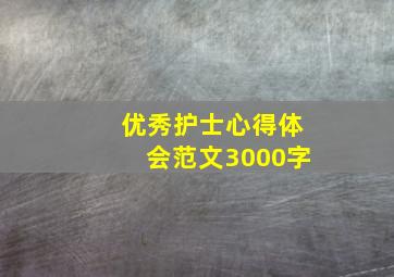 优秀护士心得体会范文3000字