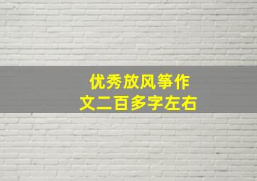 优秀放风筝作文二百多字左右