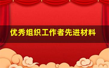 优秀组织工作者先进材料