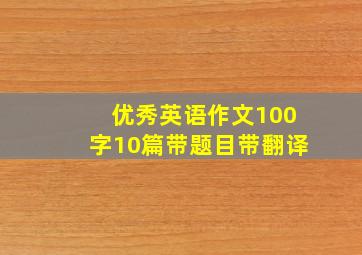 优秀英语作文100字10篇带题目带翻译