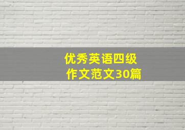 优秀英语四级作文范文30篇