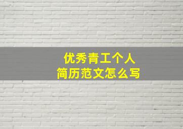 优秀青工个人简历范文怎么写