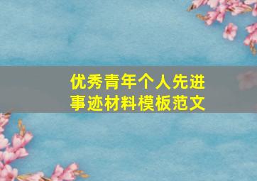 优秀青年个人先进事迹材料模板范文