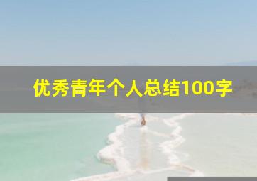 优秀青年个人总结100字