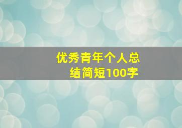 优秀青年个人总结简短100字