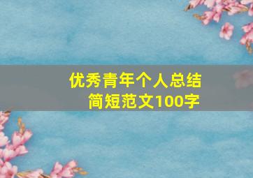 优秀青年个人总结简短范文100字