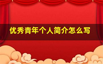 优秀青年个人简介怎么写