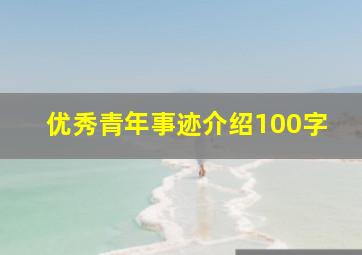 优秀青年事迹介绍100字