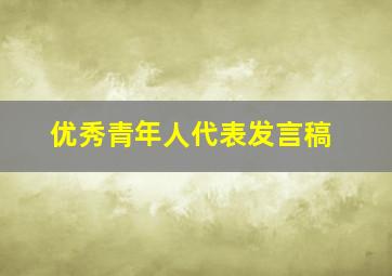 优秀青年人代表发言稿