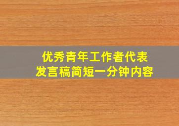 优秀青年工作者代表发言稿简短一分钟内容