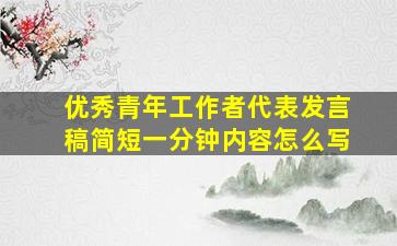 优秀青年工作者代表发言稿简短一分钟内容怎么写