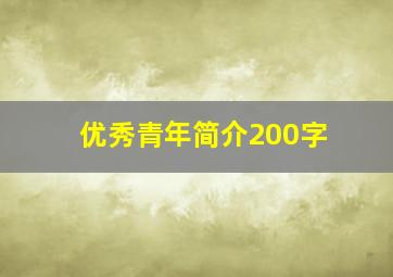 优秀青年简介200字