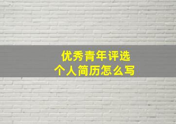 优秀青年评选个人简历怎么写