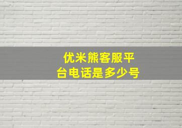 优米熊客服平台电话是多少号