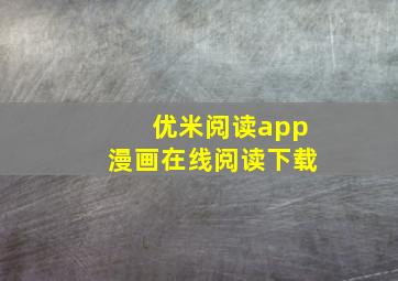 优米阅读app漫画在线阅读下载