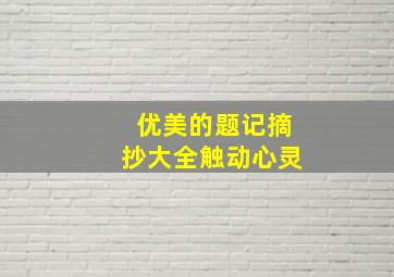 优美的题记摘抄大全触动心灵