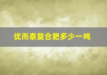 优而泰复合肥多少一吨