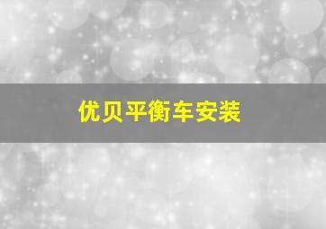 优贝平衡车安装