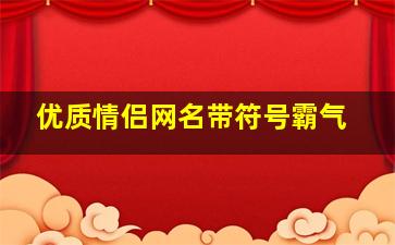 优质情侣网名带符号霸气