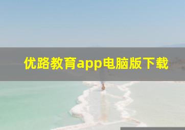 优路教育app电脑版下载