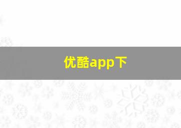 优酷app下