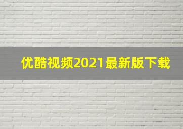 优酷视频2021最新版下载