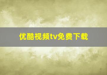 优酷视频tv免费下载