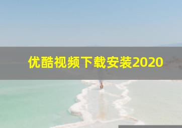 优酷视频下载安装2020