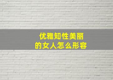 优雅知性美丽的女人怎么形容