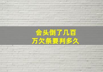 会头倒了几百万欠条要判多久